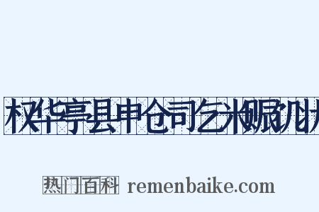 权华亭县申仓司乞米赈饥状是什么意思的图片